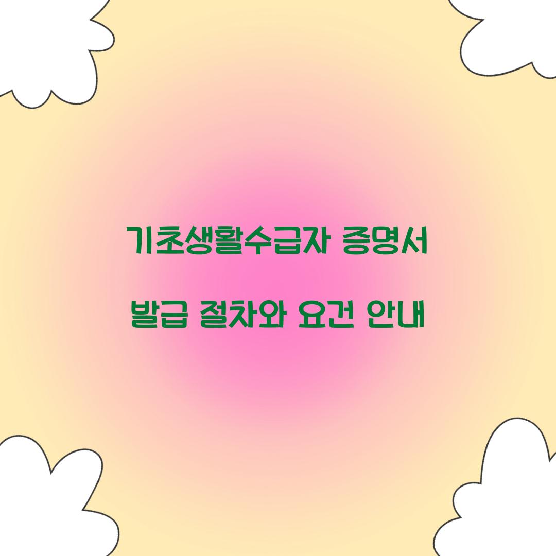 기초생활수급자 증명서