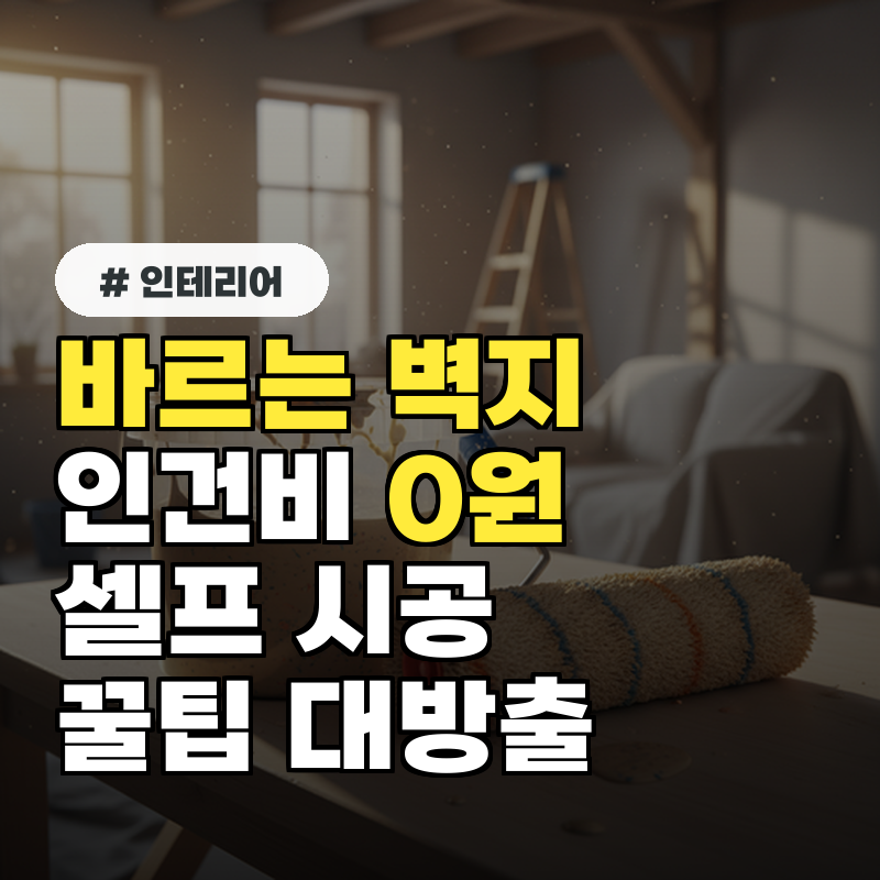 바르는 벽지 시공, 인건비 0원 셀프 인테리어 꿀팁