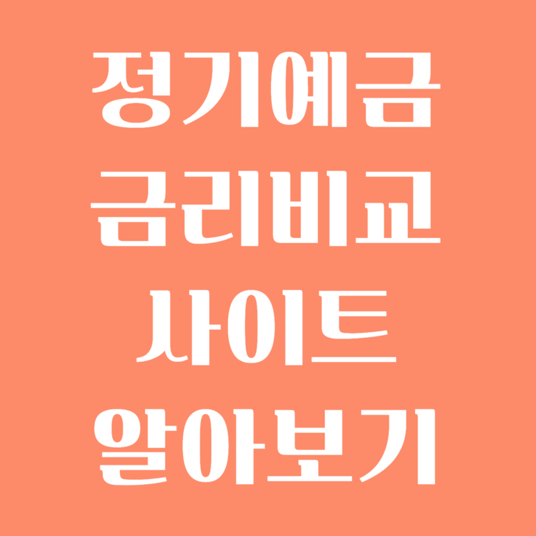 정기예금 금리비교 사이트 알아보기