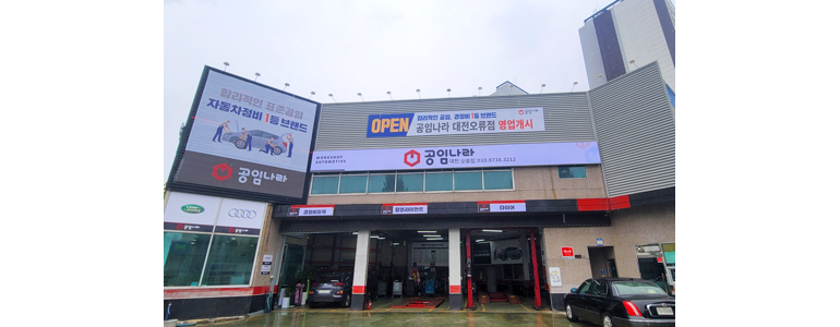 대전 서구 공임나라