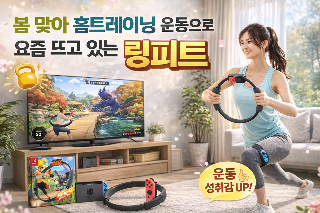 링피트 홈트레이닝, 봄 맞아 집에서 재미있게 살 빼는 법