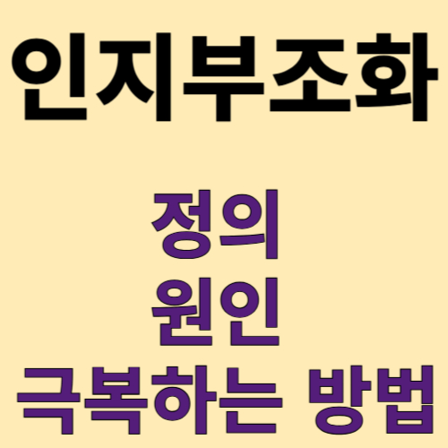 인지부조화 정의와 원인 및 극복하는 방법