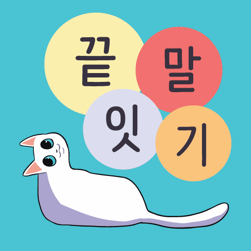 끝말잇기-섬네일