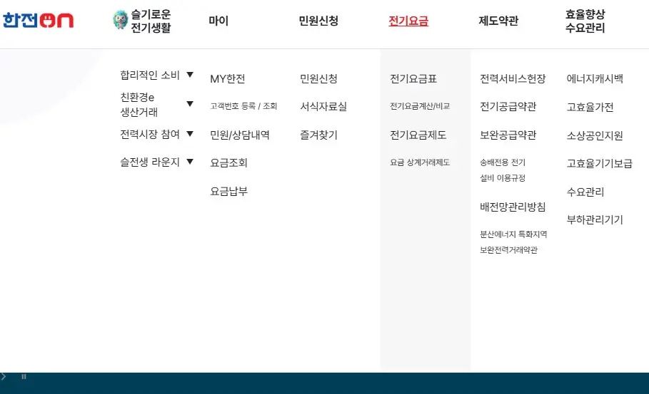 한전ON 메인 화면 또는 신청·접수 메뉴 화면