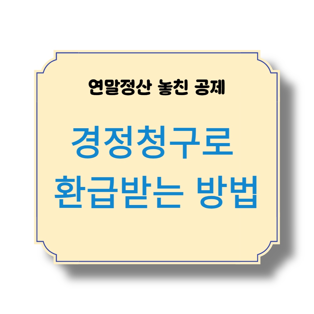 연말정산 놓친 공제, 경정청구로 환급받는 방법