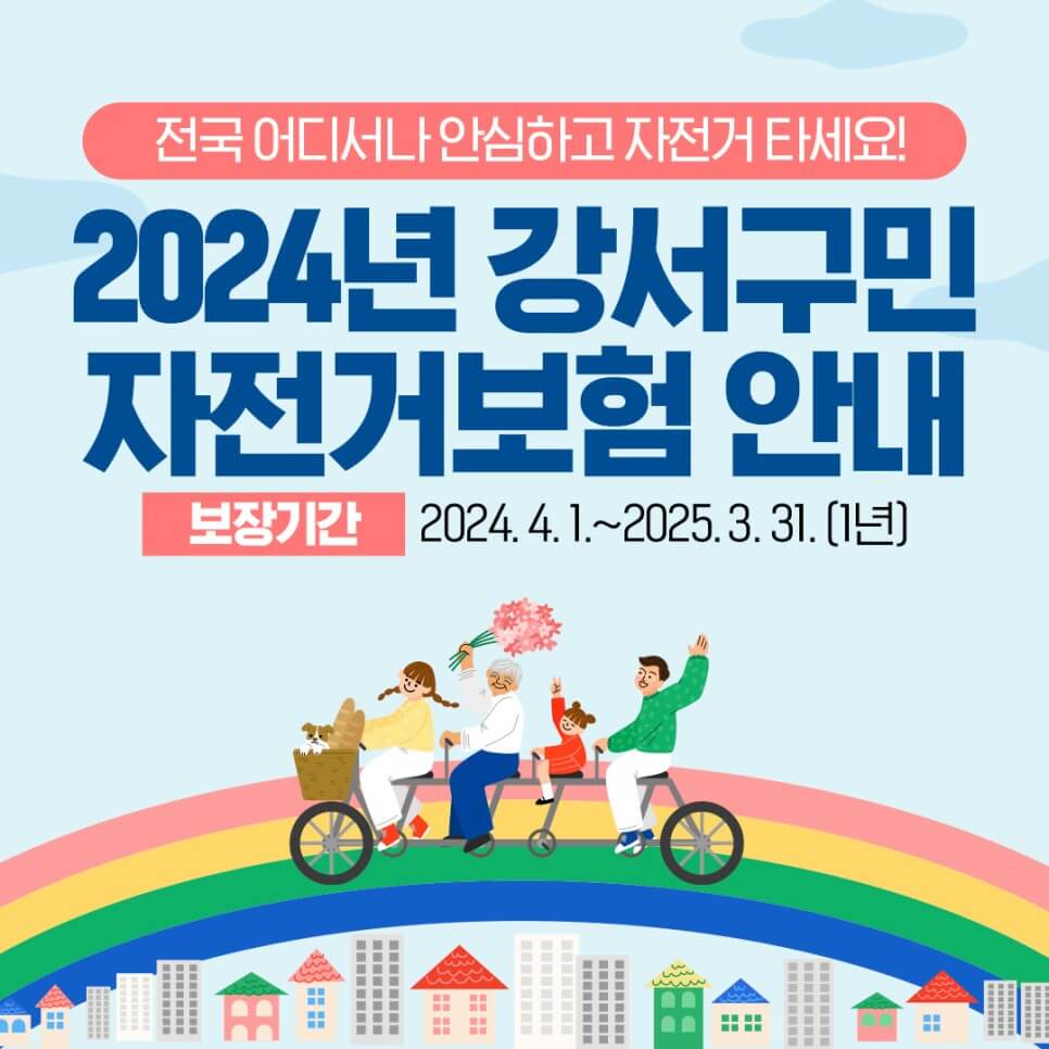 강서구청 자전거 보험