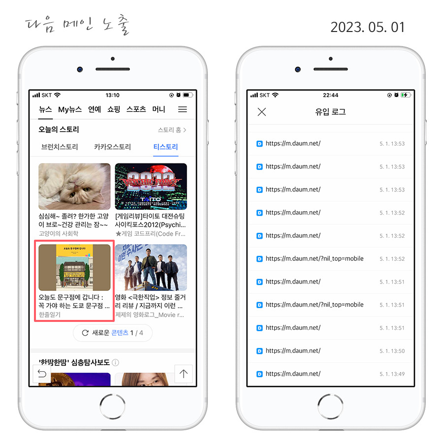 다음 메인 노출 화면(좌) / 티스토리 유입 로그 화면(우)