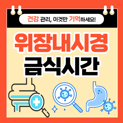 위내시경 금식시간