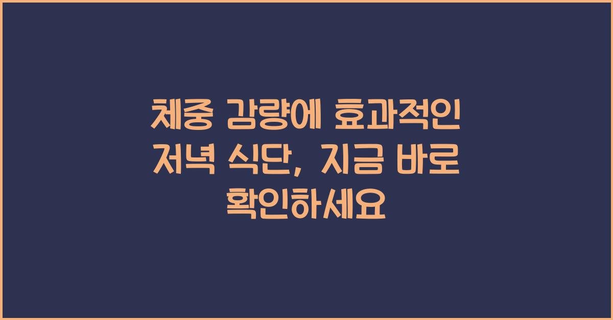체중 감량에 효과적인 저녁 식단