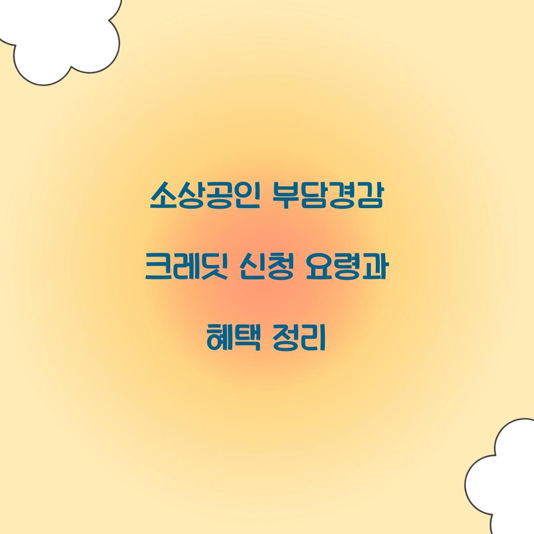 소상공인 부담경감 크레딧