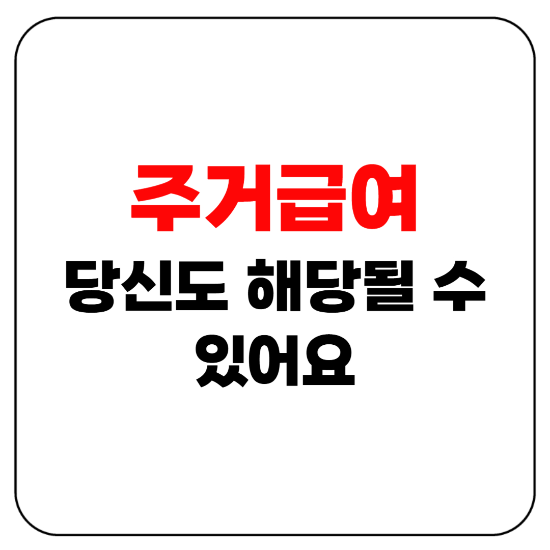 주거급여 몰라서 못 받은 사람 많습니다 – 당신도 해당될 수 있어요