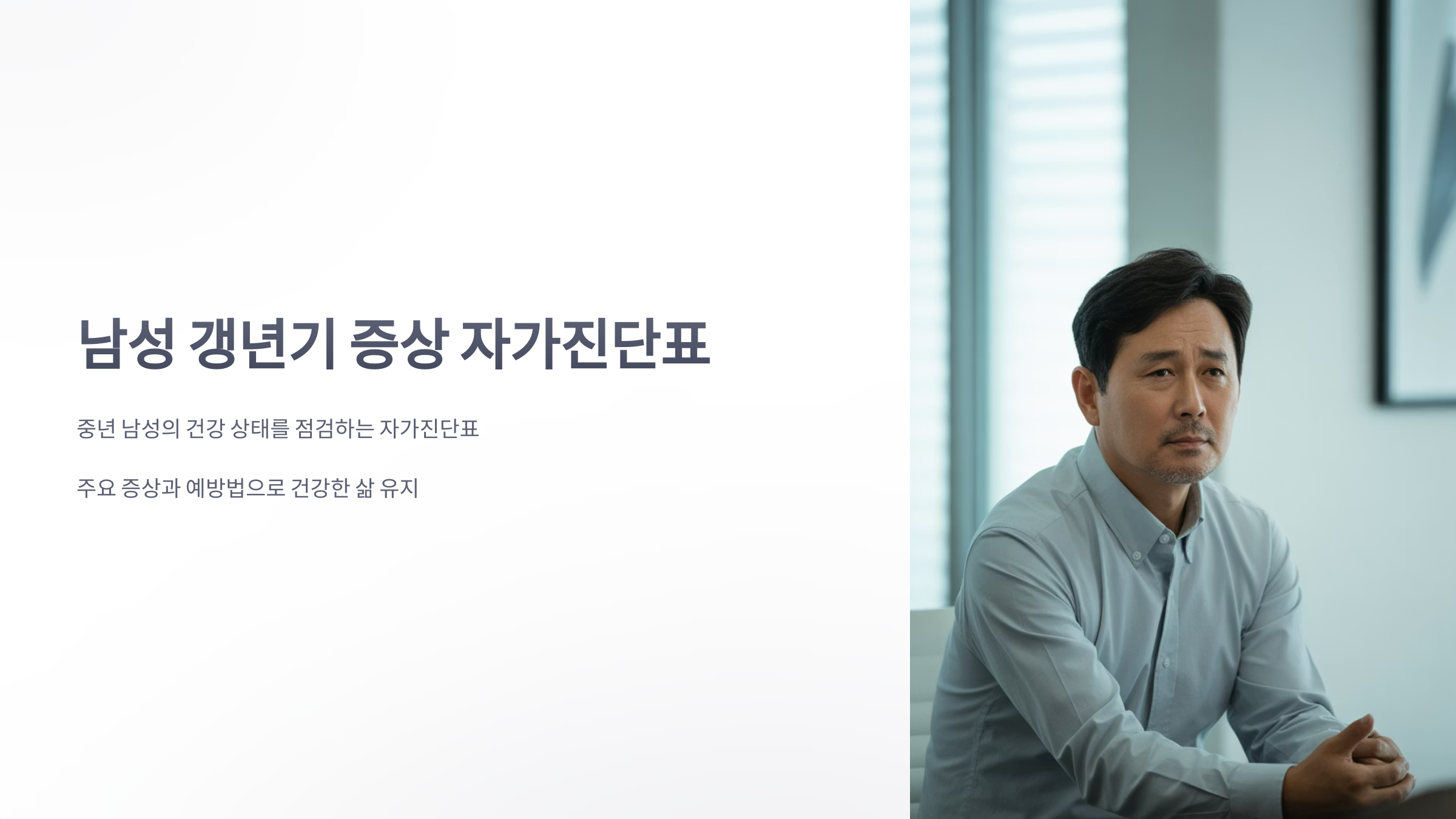 참조-남성-갱년기-1