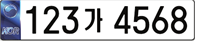 필름식(비천공) 자동차번호판 이미지