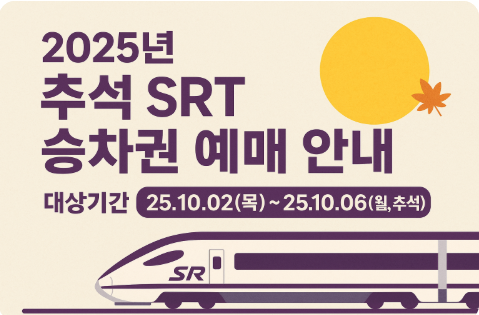 2025년 추석 SRT 승차권 예매 일정 및 방법