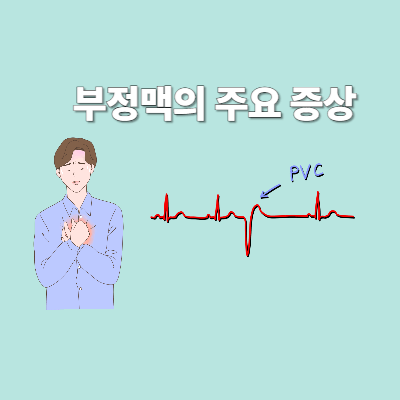 부정맥의 주요 증상