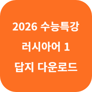 EBS 2026학년도 수능특강 제2외국어·한문영역 러시아어 1 답지 섬네일