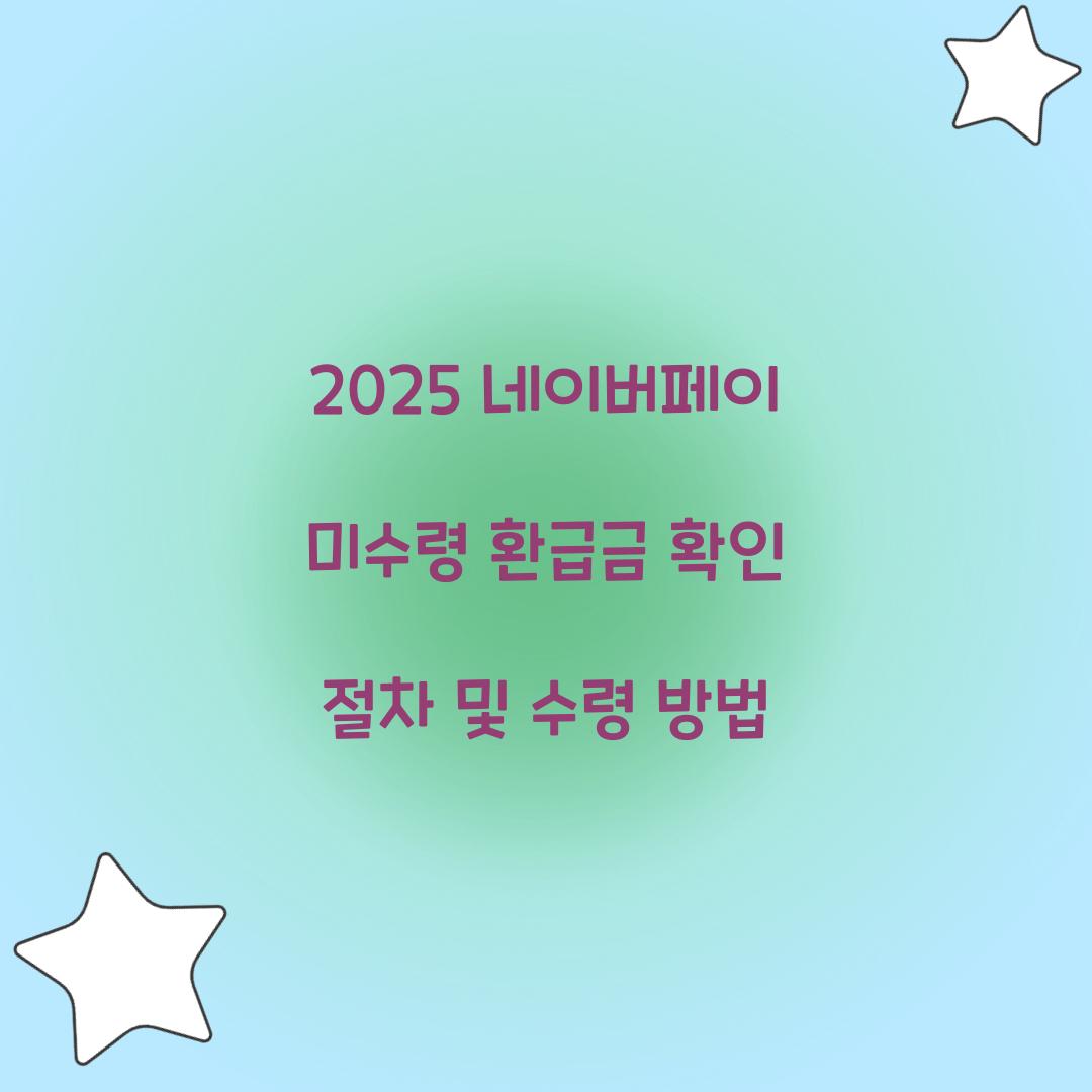 2025 네이버페이 미수령 환급금