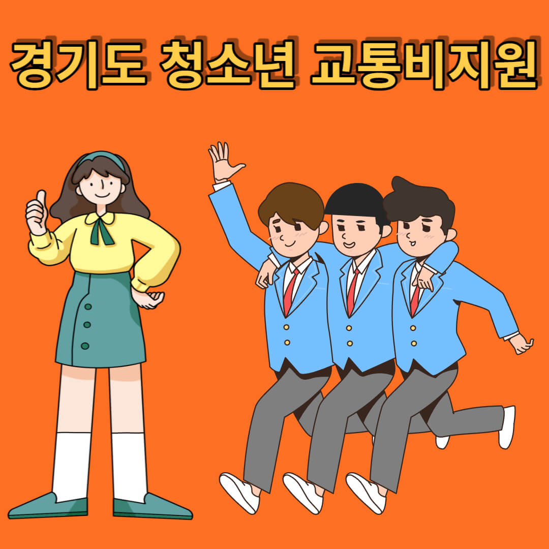 경기도 청소년 교통비 지원