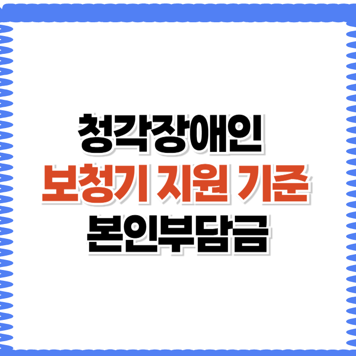 청각장애인 보청기 지원 기준과 본인부담금 알아보기