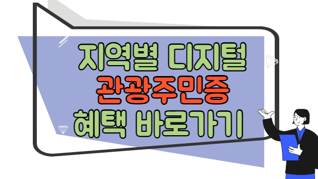 지역별 디지털 관광주민증 혜택 바로가기