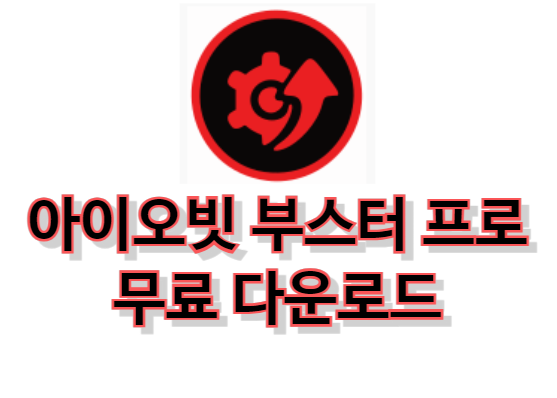 아이오빗-부스터-프로-크랙