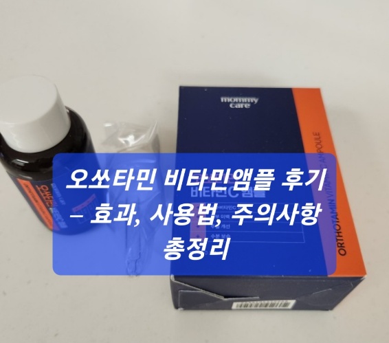 오쏘타민 비타민앰플