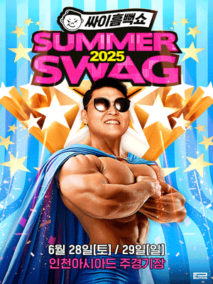 2025 싸이 흠뻑쇼 SUMMER SWAG 완벽 가이드(투어일정/예매일정/게스트/공연준비물 등)