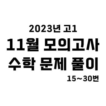 2025년 10월 모의고사 핵심정리 등급컷 난이도 정답 총정리로 안내_13