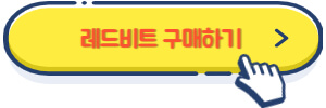 레드비트 구매