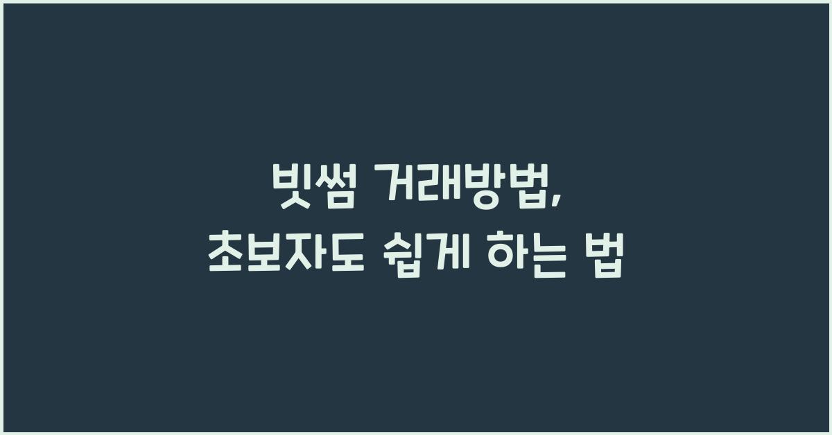 빗썸 거래방법