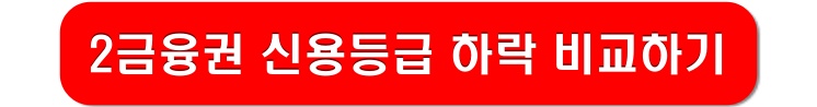 2금융권-신용등급하락-비교하기-링크-이미지