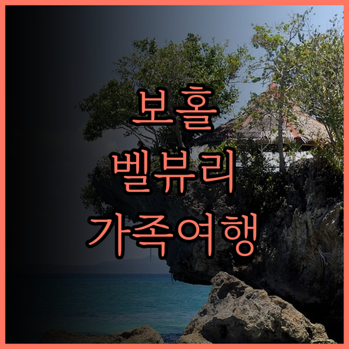 더 벨뷰 리조트, 보홀의 숨겨진 보석