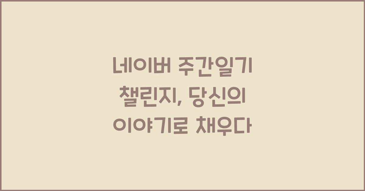 네이버 주간일기 챌린지
