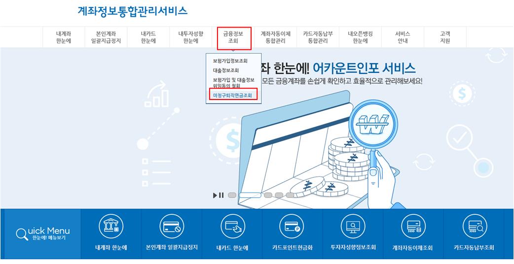 계좌정보통합관리서비스 홈페이지 상단메뉴 금융정보조회에서 미청구퇴직연금조회 클릭
