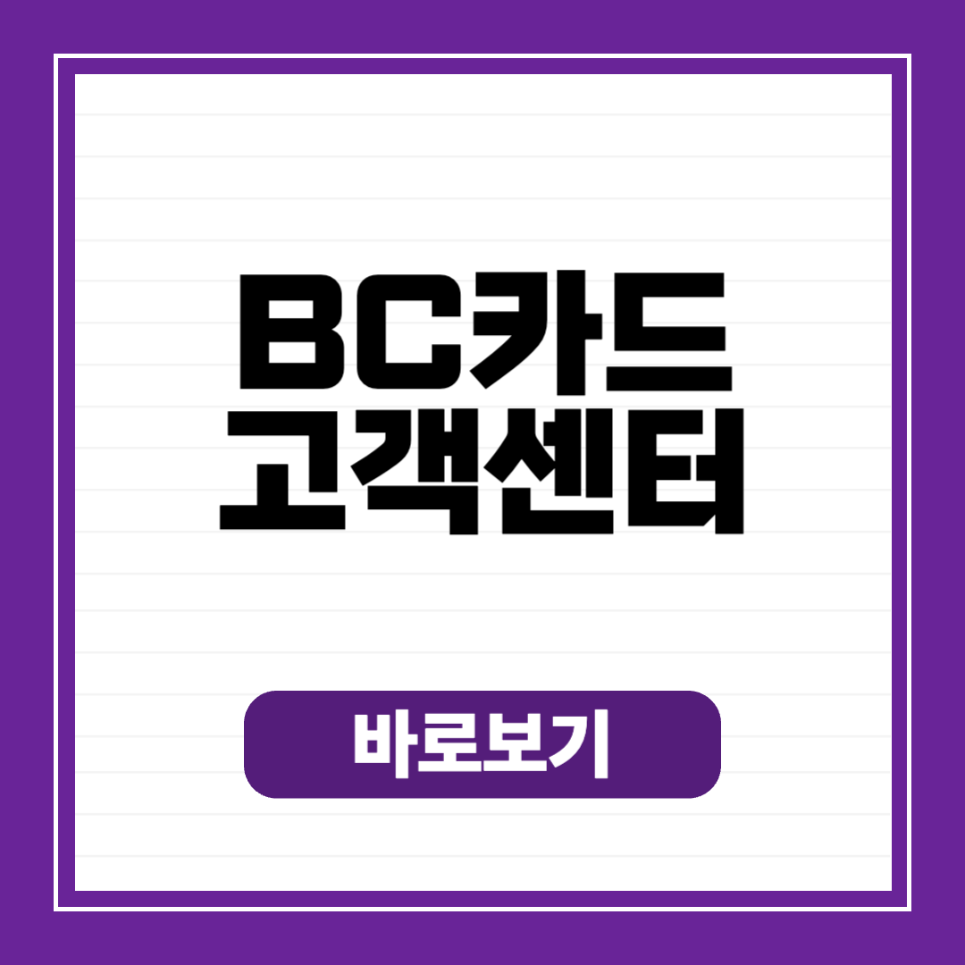 BC카드 고객센터