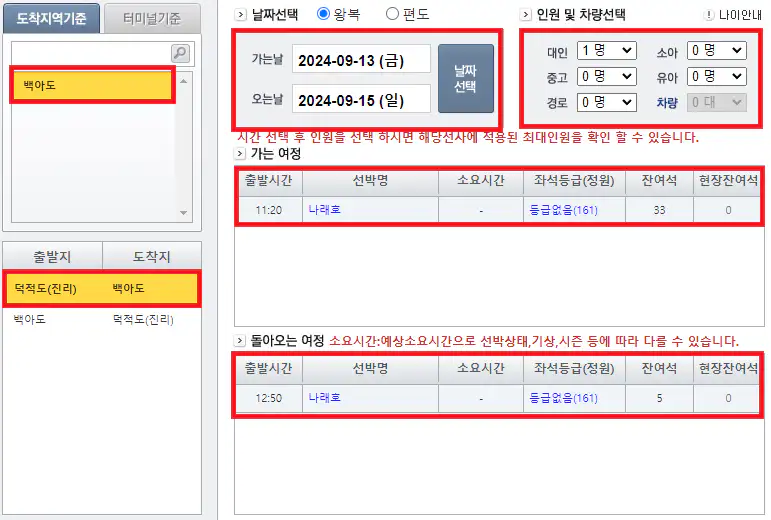 백아도 배편 예약 방법 세 번째