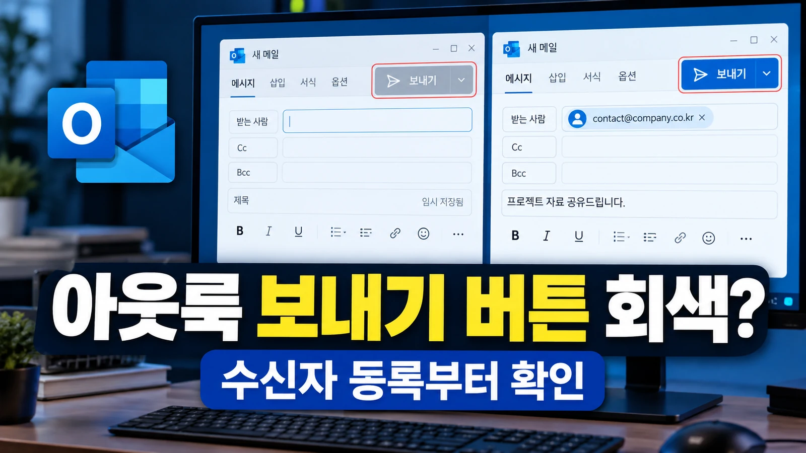 새 아웃룩 메일 보내기 버튼 회색 비활성화 문제와 수신자 등록 해결방법