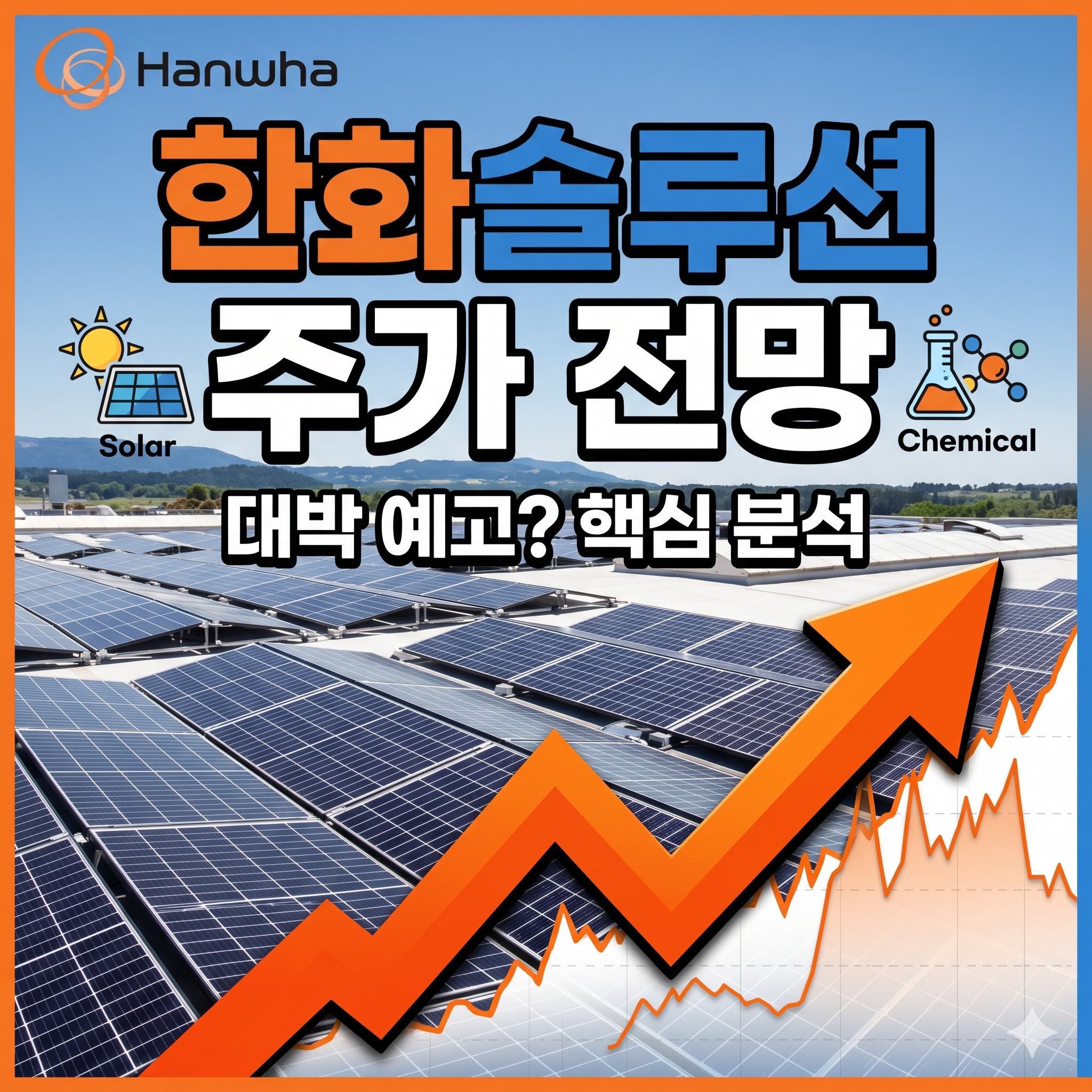 한화솔루션 주가 전망