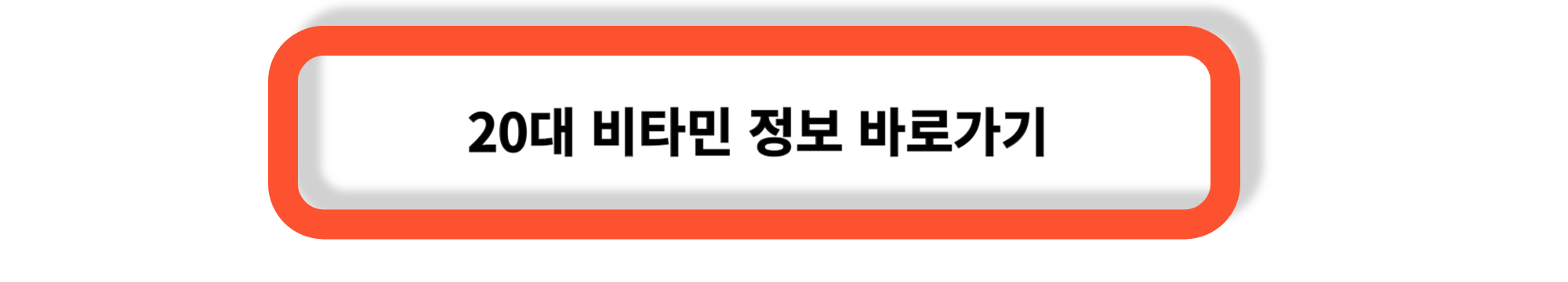 20대 영양소 -20대 비타민이 필요한 이유