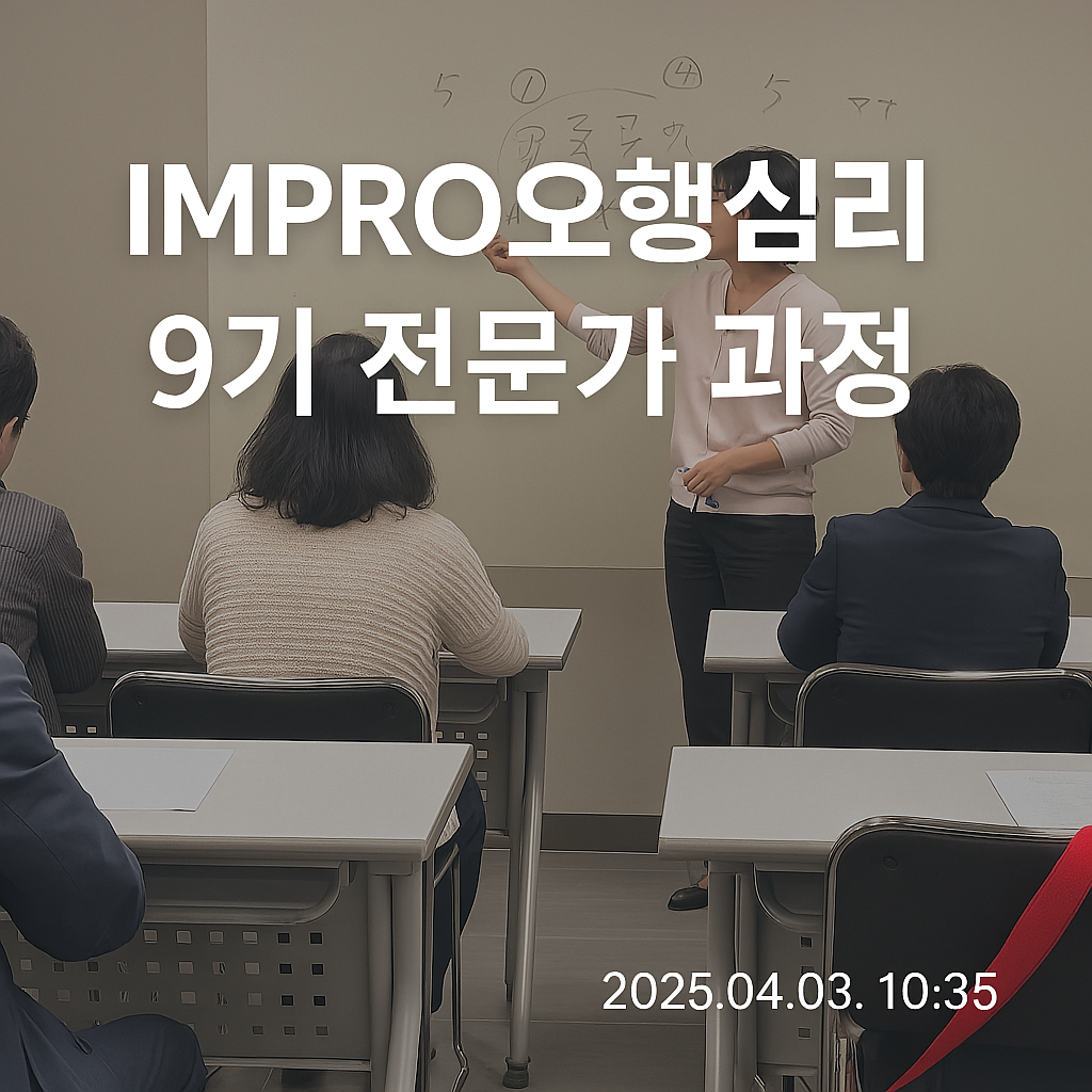 IMPRO오행심리전문가과정