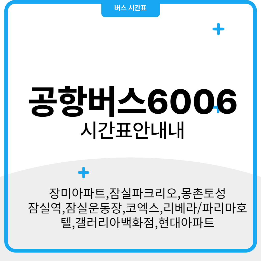 공항버스 6006 배차간격, 시간표