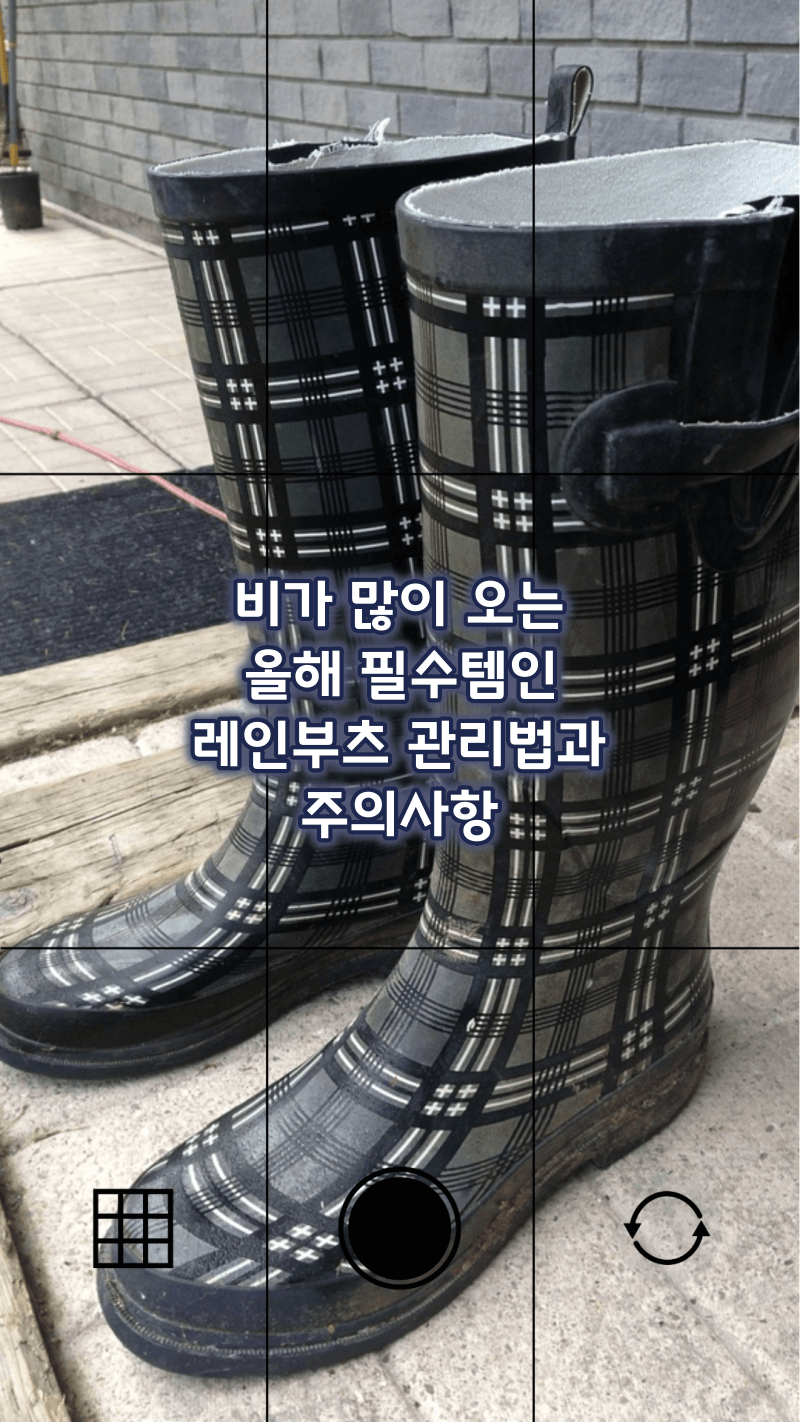 레인부츠 관리법과 주의사항