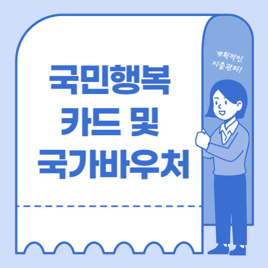 국민행복카드-국가바우처-섬네일