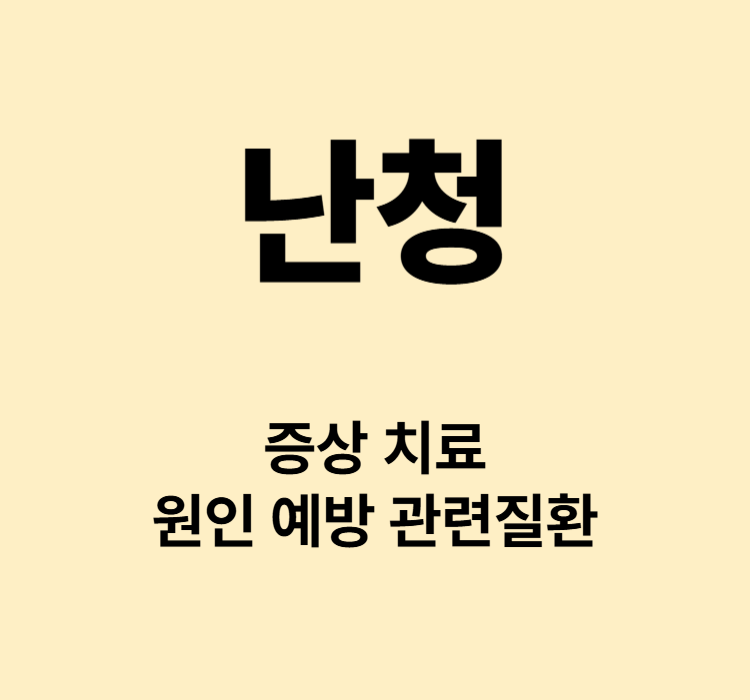 소리가 잘 안들리기 시작하는 난청 대표적인 증상 치료방법 원인 예방