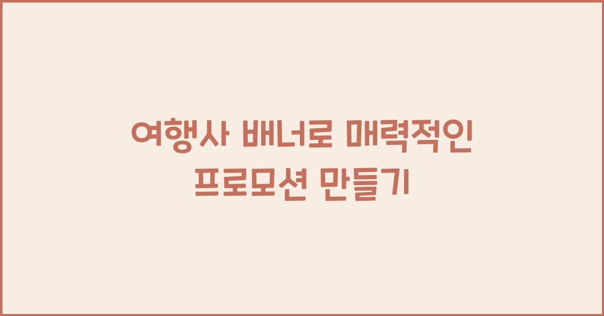 여행사 배너