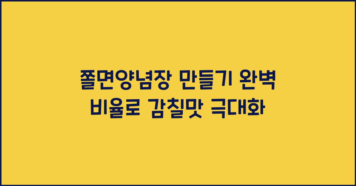 쫄면양념장