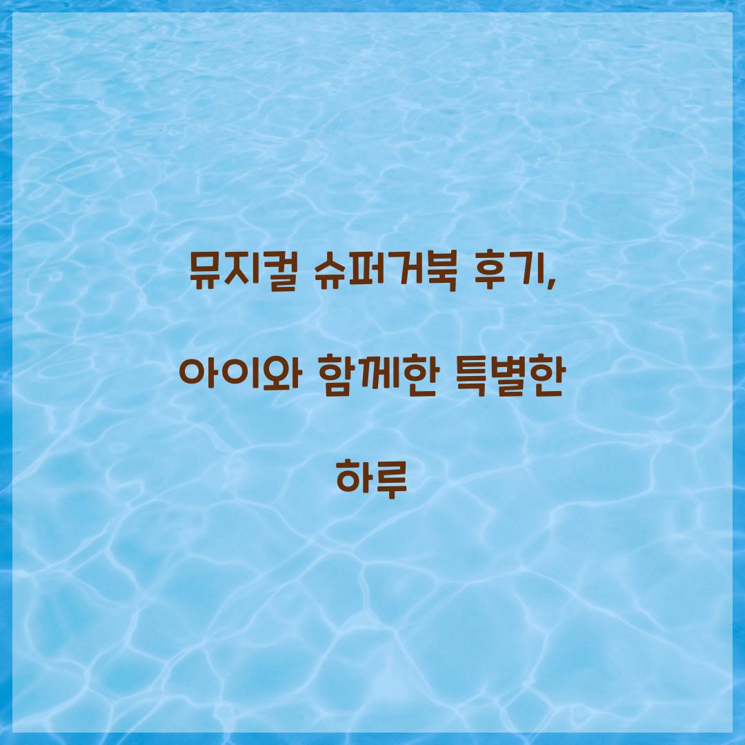 뮤지컬 슈퍼거북 후기 