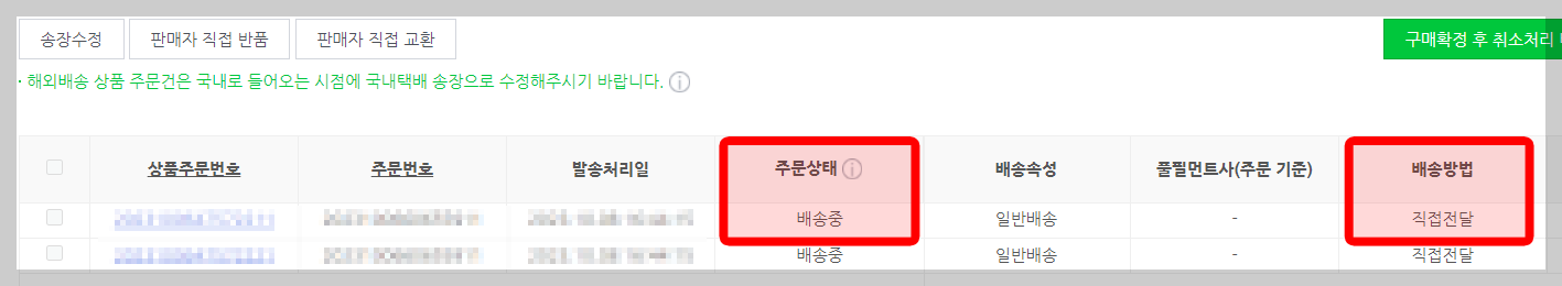 스마트스토어 택배직접전달 처리상태확인방법2