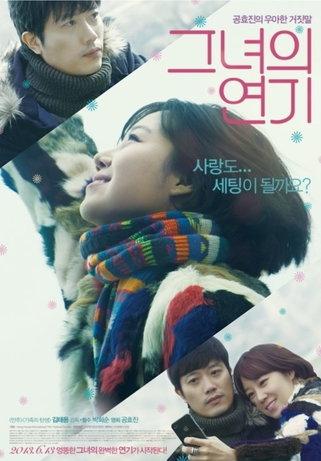 그녀의연기 포스터