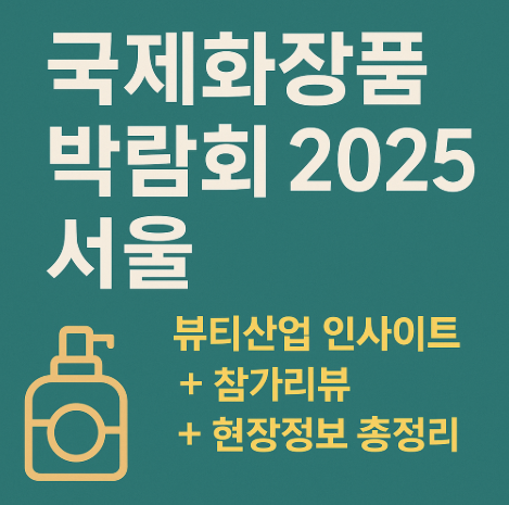 국제 화장품 박람회 관련 사진
